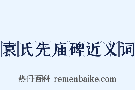 袁氏先庙碑近义词是什么意思的图片